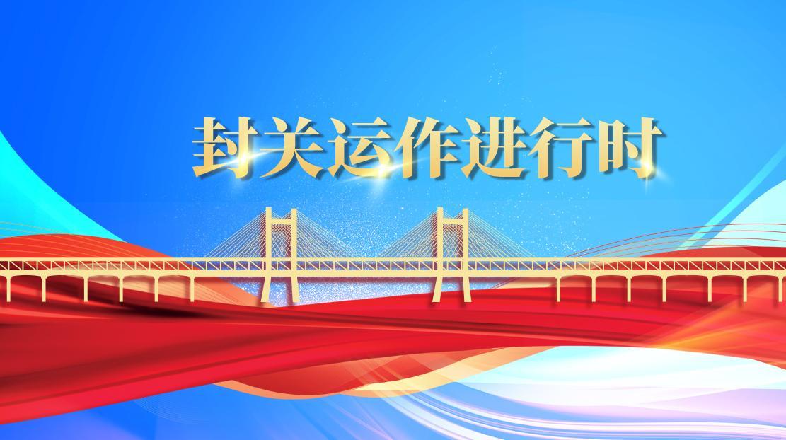 封關(guān)運(yùn)作進(jìn)行時